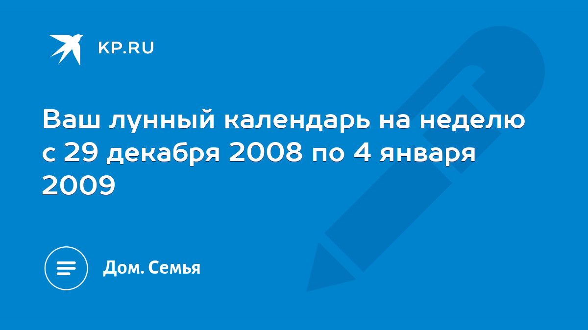 Ваш лунный календарь на неделю с 29 декабря 2008 по 4 января 2009 - KP.RU