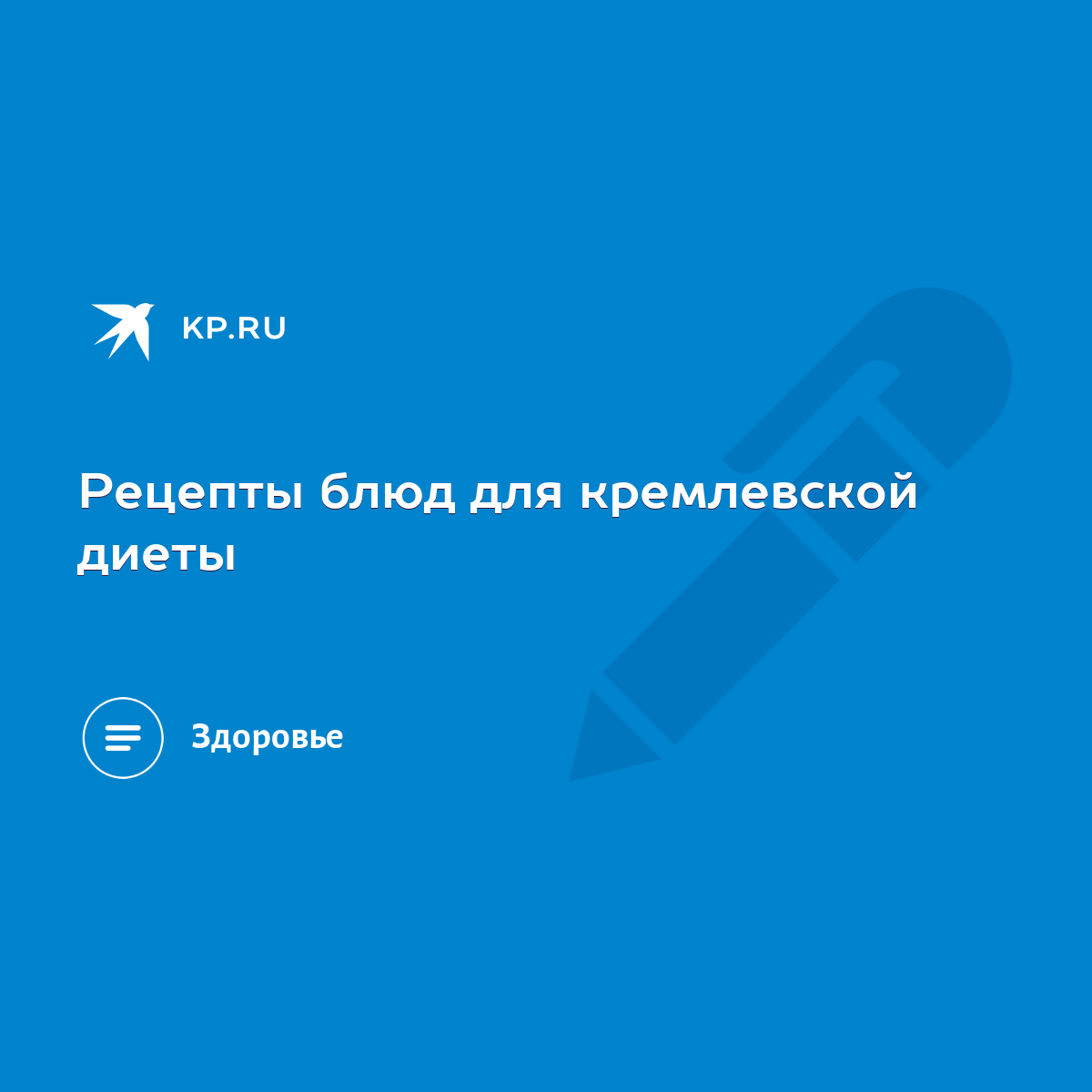 Рецепты блюд для кремлевской диеты - KP.RU