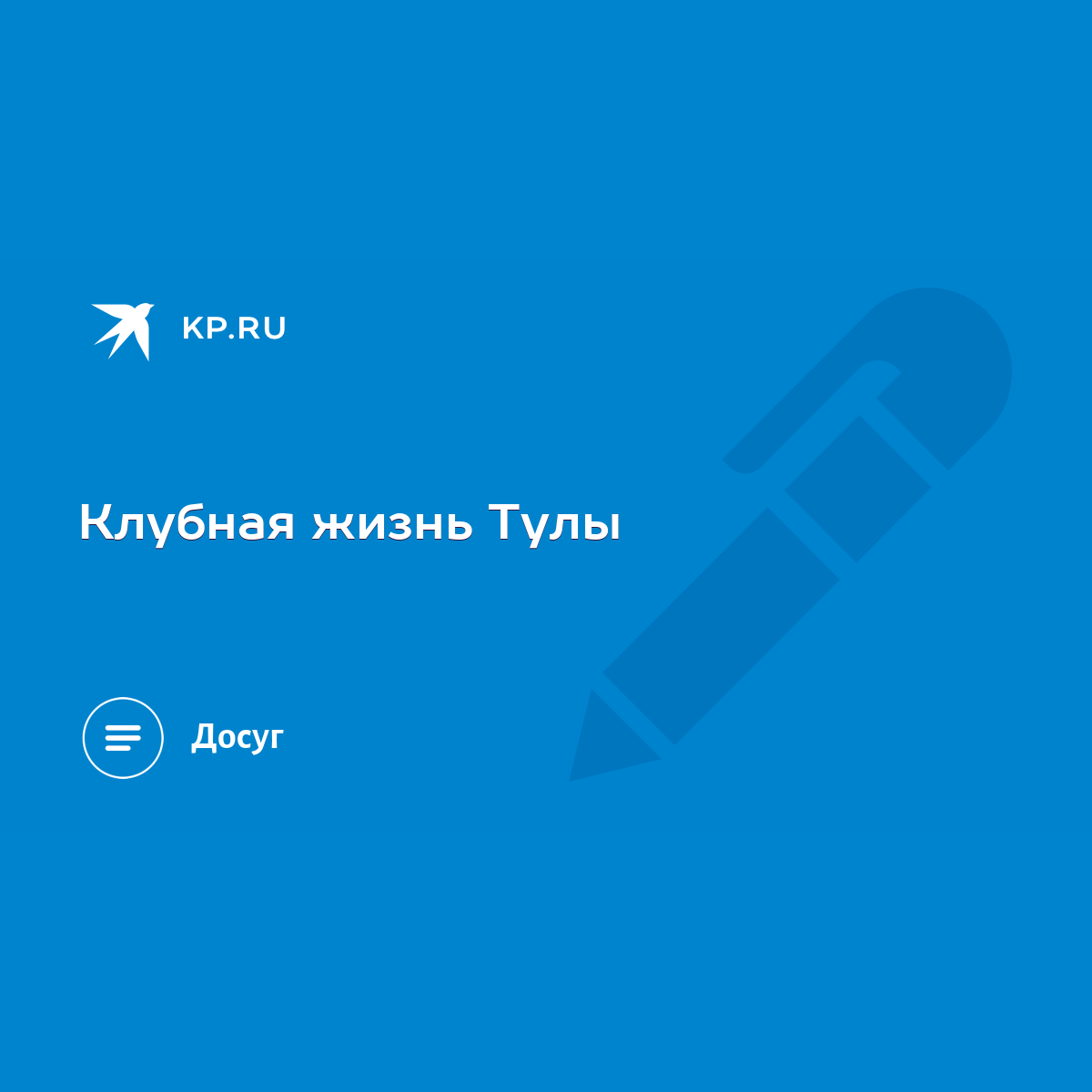 Клубная жизнь Тулы - KP.RU