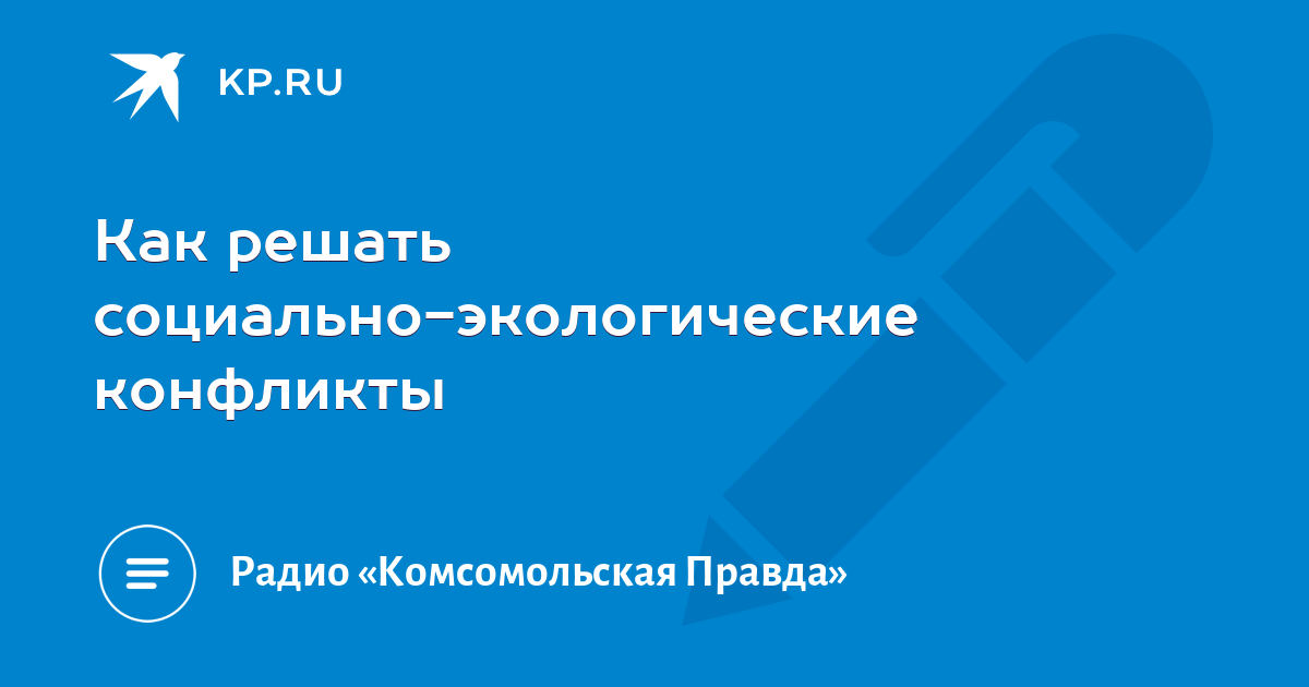Экологический конфликт это