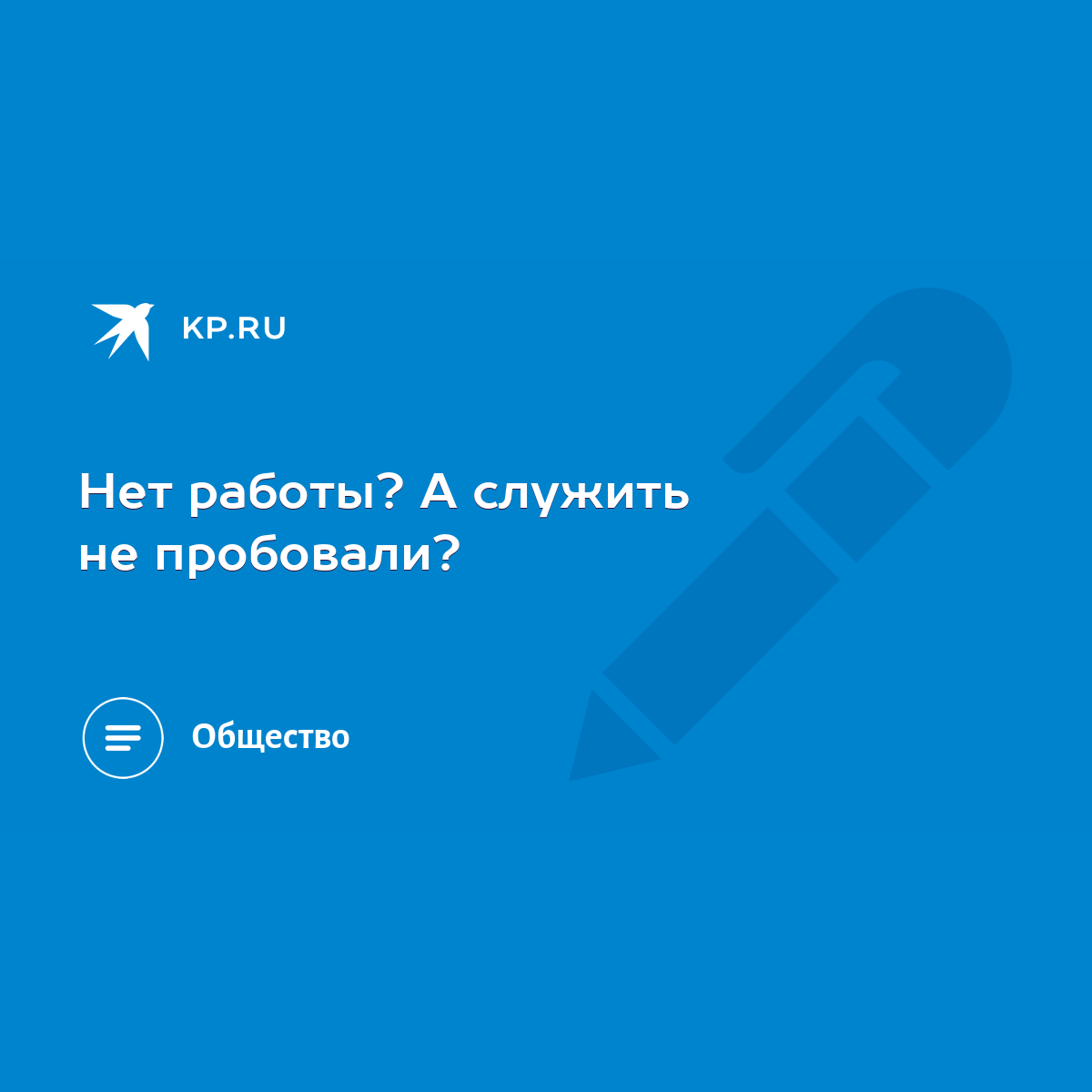 Нет работы? А служить не пробовали? - KP.RU