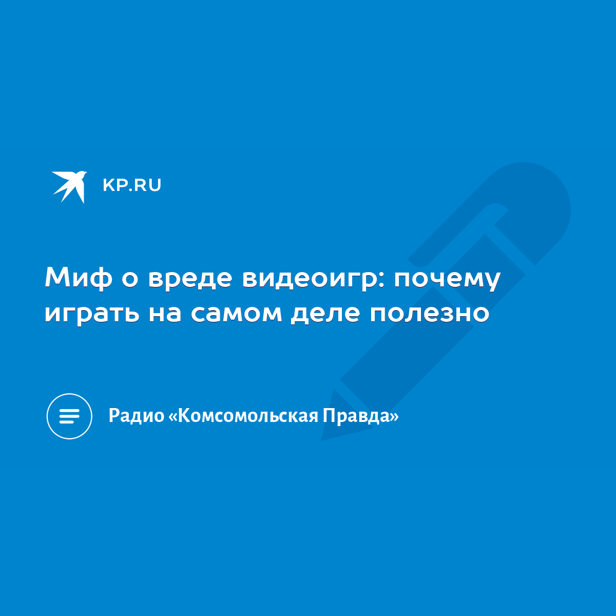 Миф о вреде видеоигр: почему играть на самом деле полезно - KP.RU