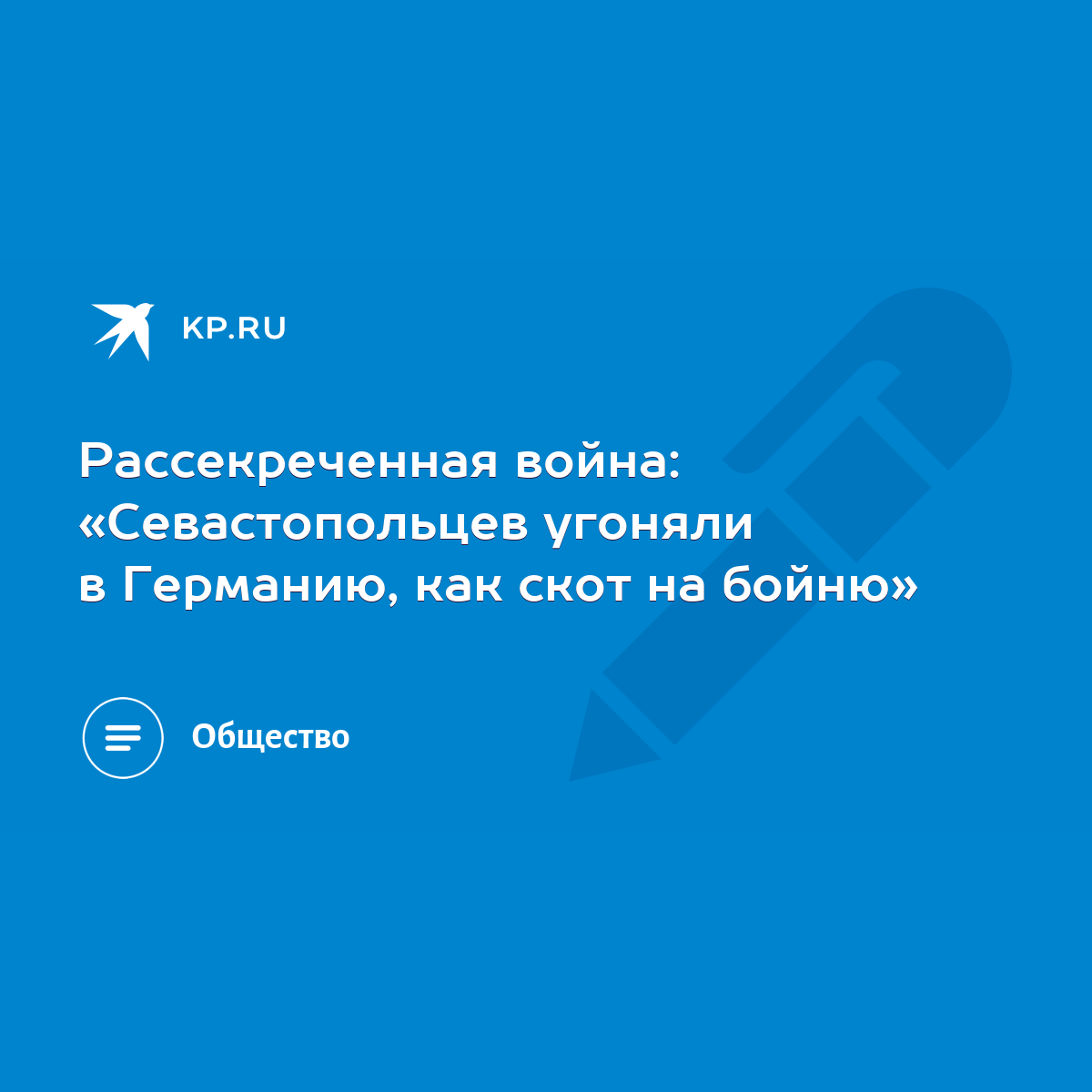 Рассекреченная война: «Севастопольцев угоняли в Германию, как скот на  бойню» - KP.RU