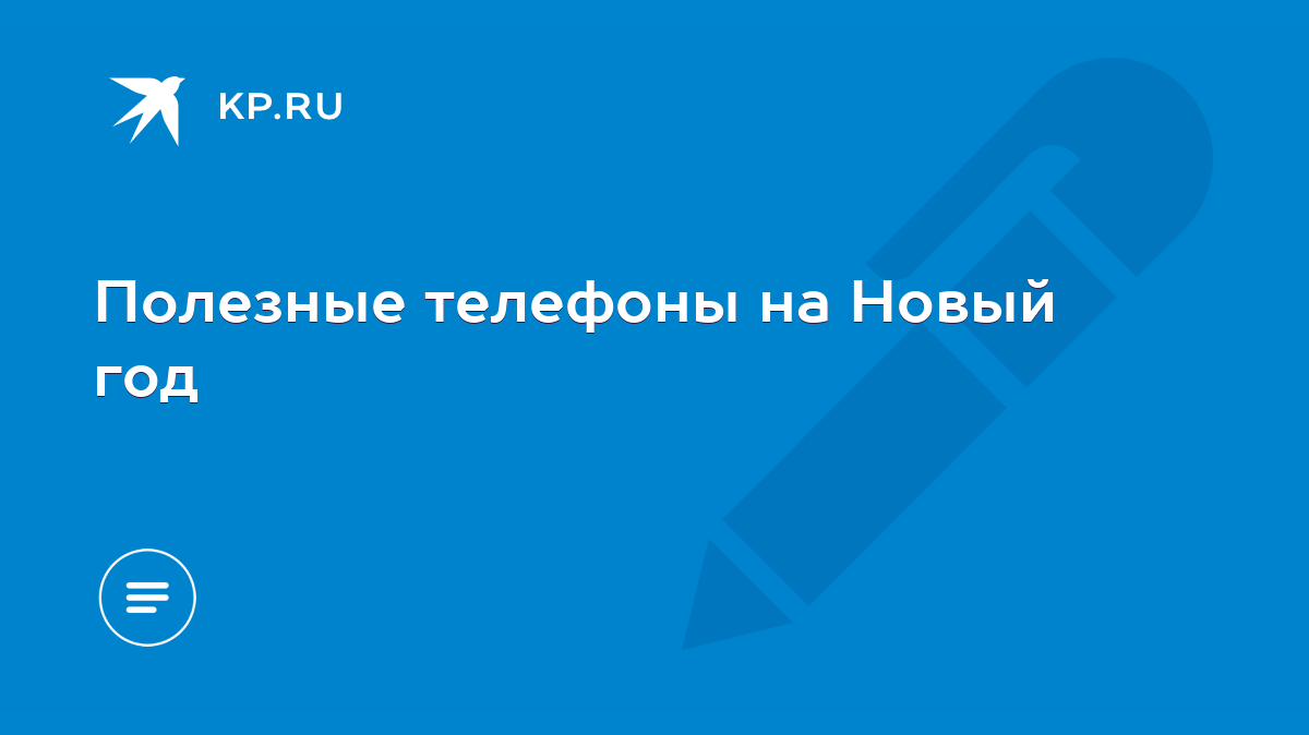 Полезные телефоны на Новый год - KP.RU