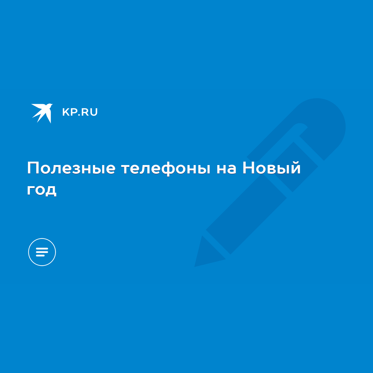 Полезные телефоны на Новый год - KP.RU