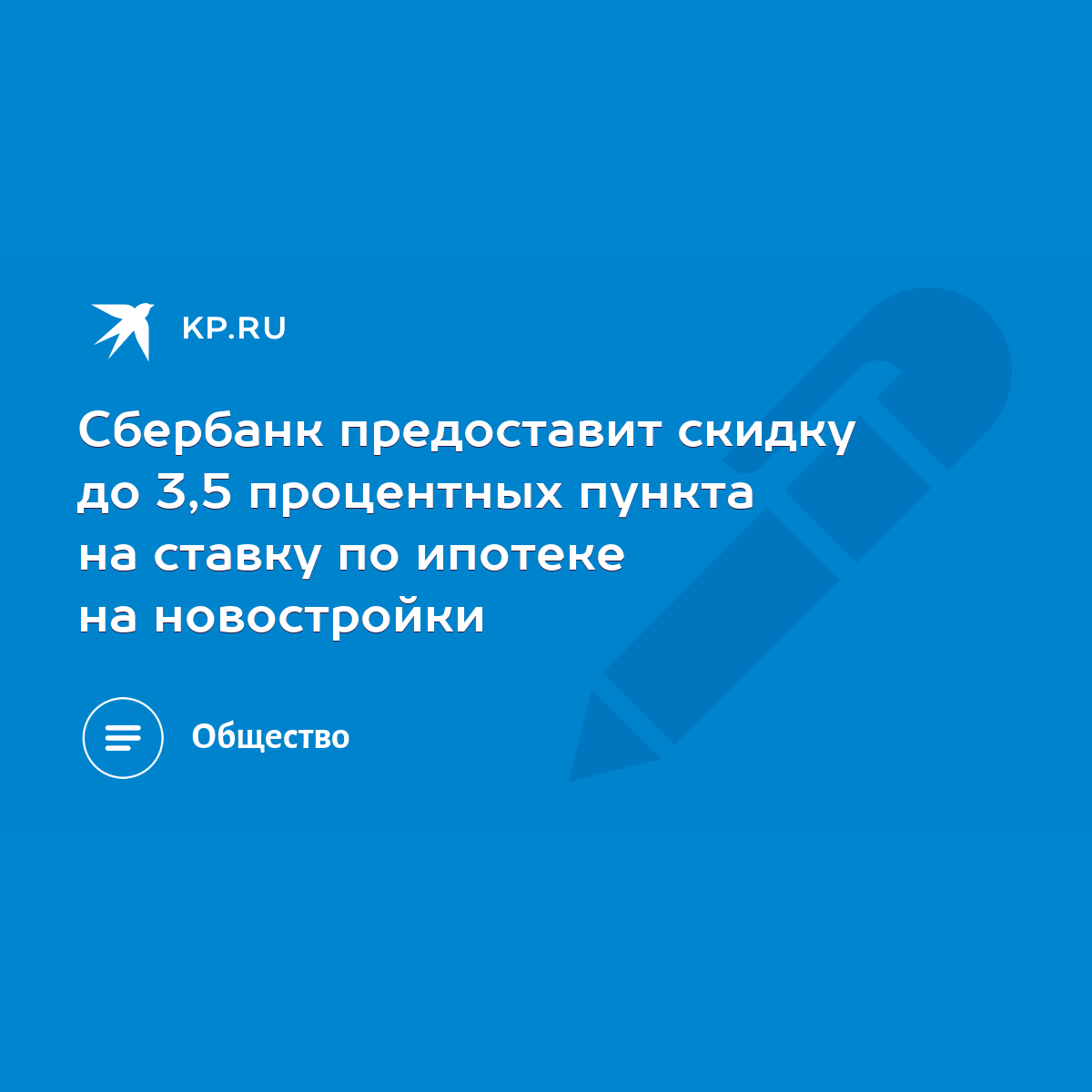 Сбербанк предоставит скидку до 3,5 процентных пункта на ставку по ипотеке  на новостройки - KP.RU