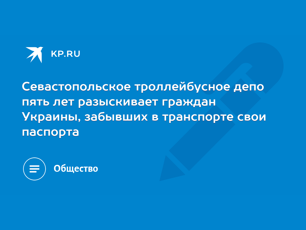 Севастопольское троллейбусное депо пять лет разыскивает граждан Украины,  забывших в транспорте свои паспорта - KP.RU