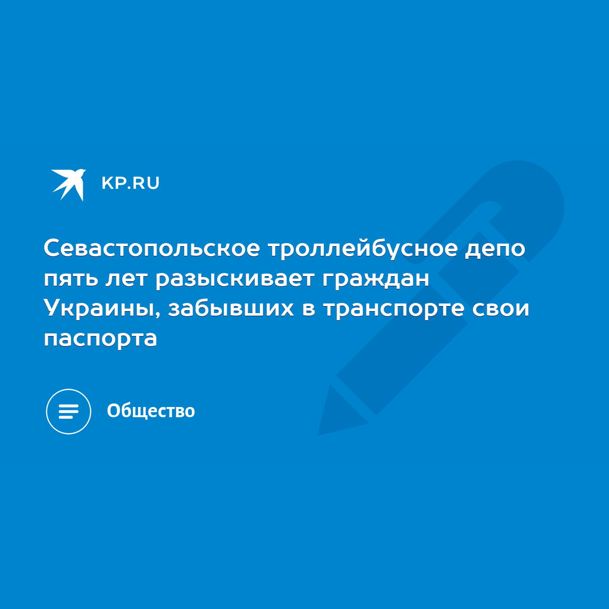 Севастопольское троллейбусное депо пять лет разыскивает граждан Украины,  забывших в транспорте свои паспорта - KP.RU