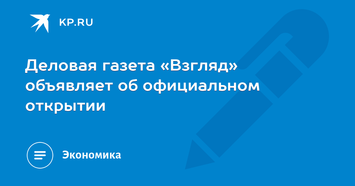 Взгляд деловая газета свежий новости сегодня