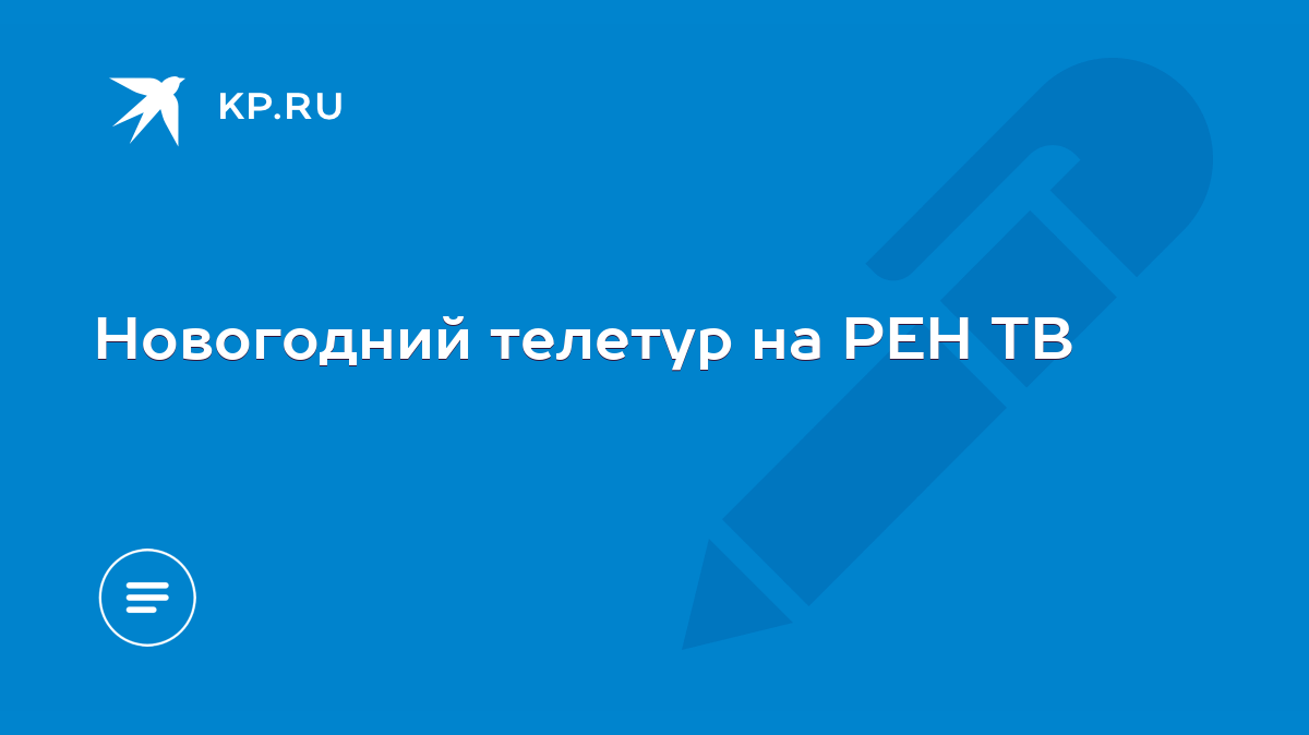 Новогодний телетур на РЕН ТВ - KP.RU