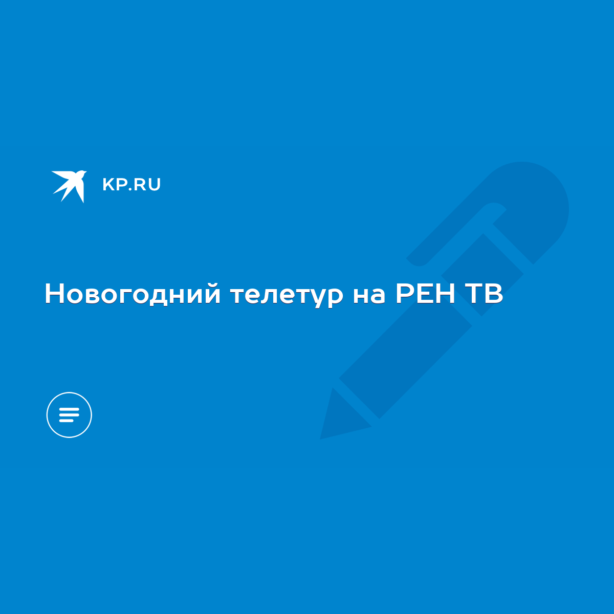 Новогодний телетур на РЕН ТВ - KP.RU