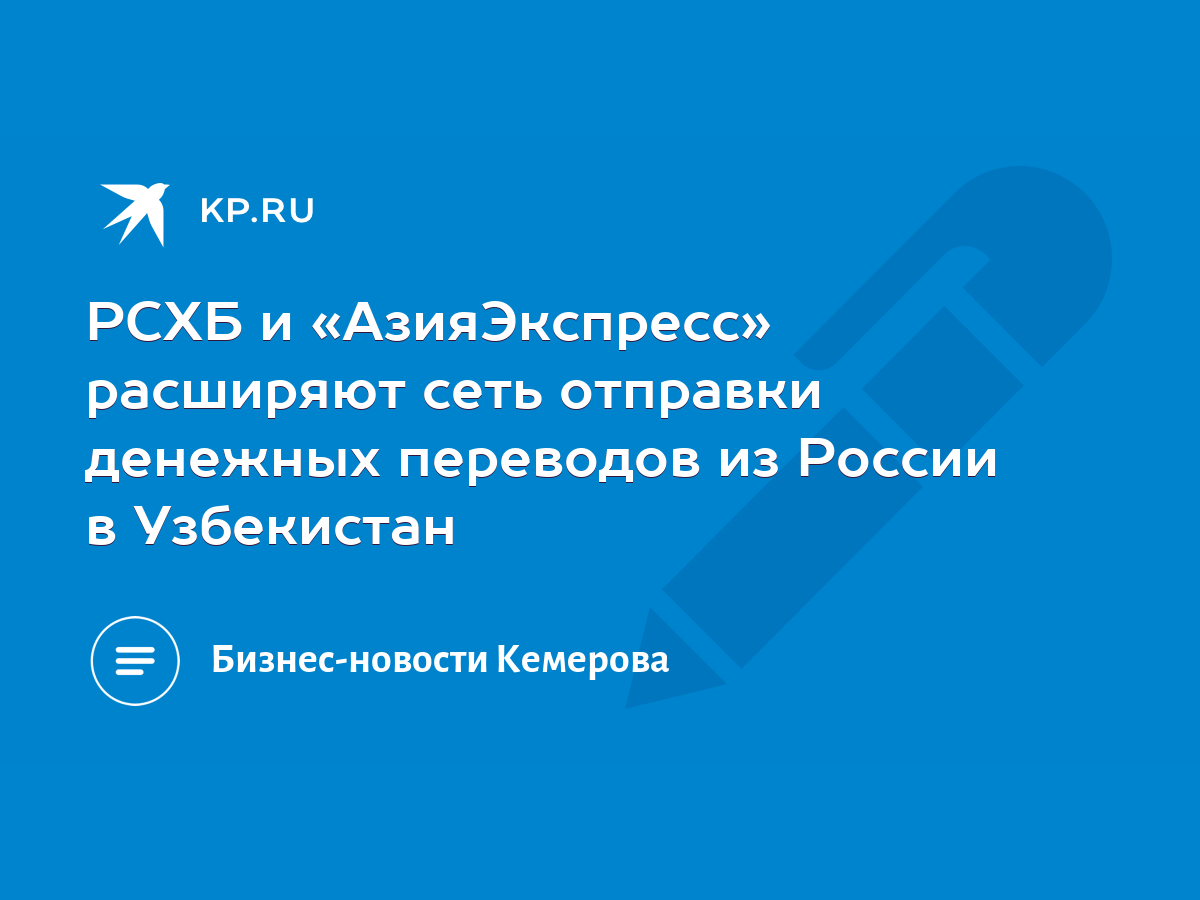 РСХБ и «АзияЭкспресс» расширяют сеть отправки денежных переводов из России  в Узбекистан - KP.RU