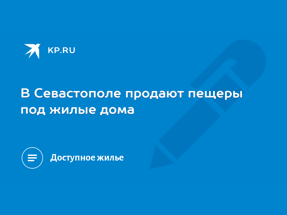 В Севастополе продают пещеры под жилые дома - KP.RU