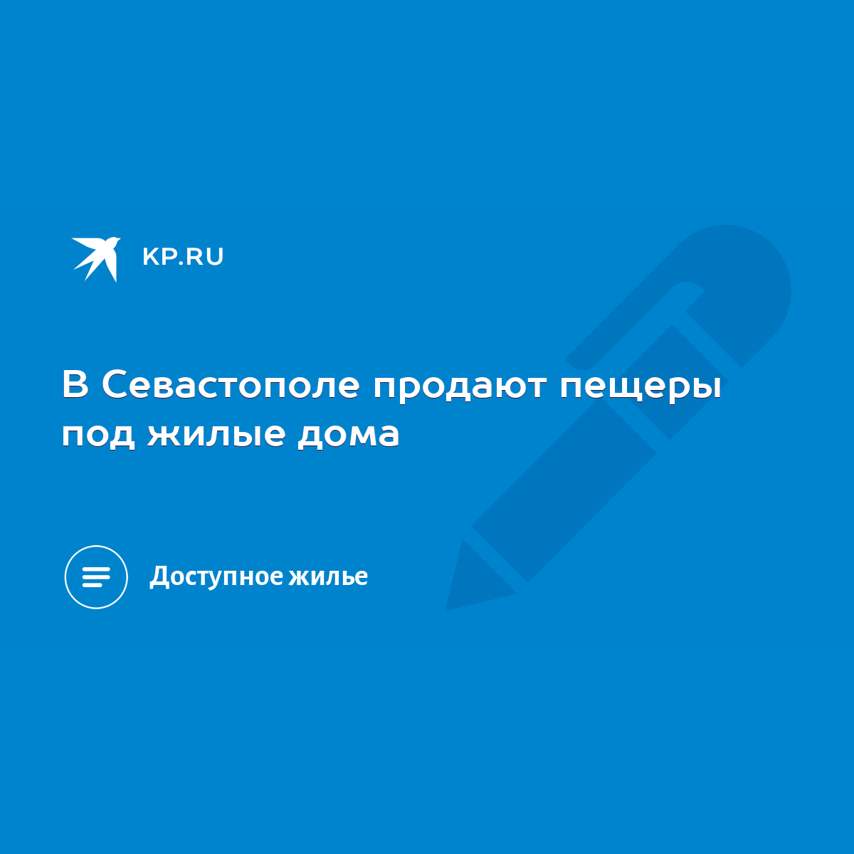 В Севастополе продают пещеры под жилые дома - KP.RU