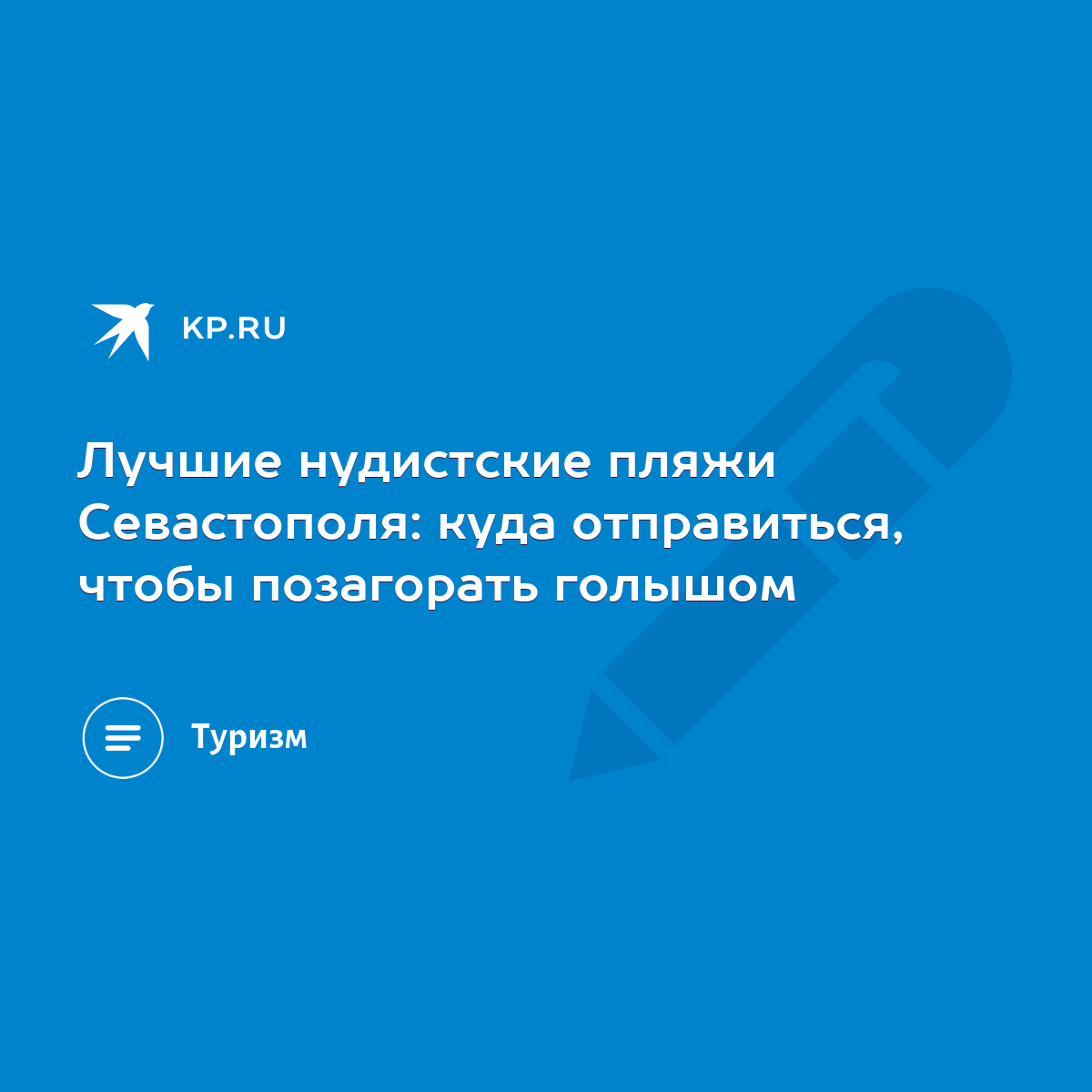 Лучшие нудистские пляжи Севастополя: куда отправиться, чтобы позагорать  голышом - KP.RU