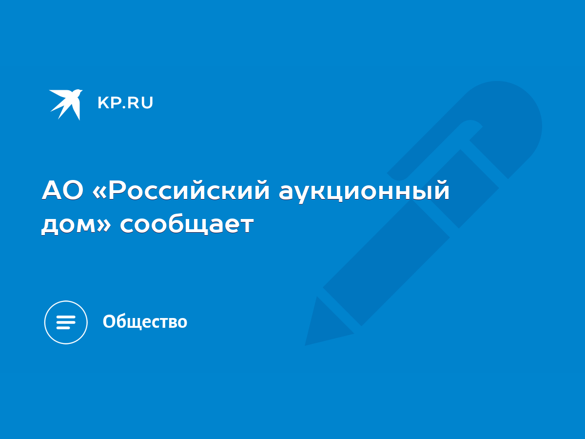 АО «Российский аукционный дом» сообщает - KP.RU