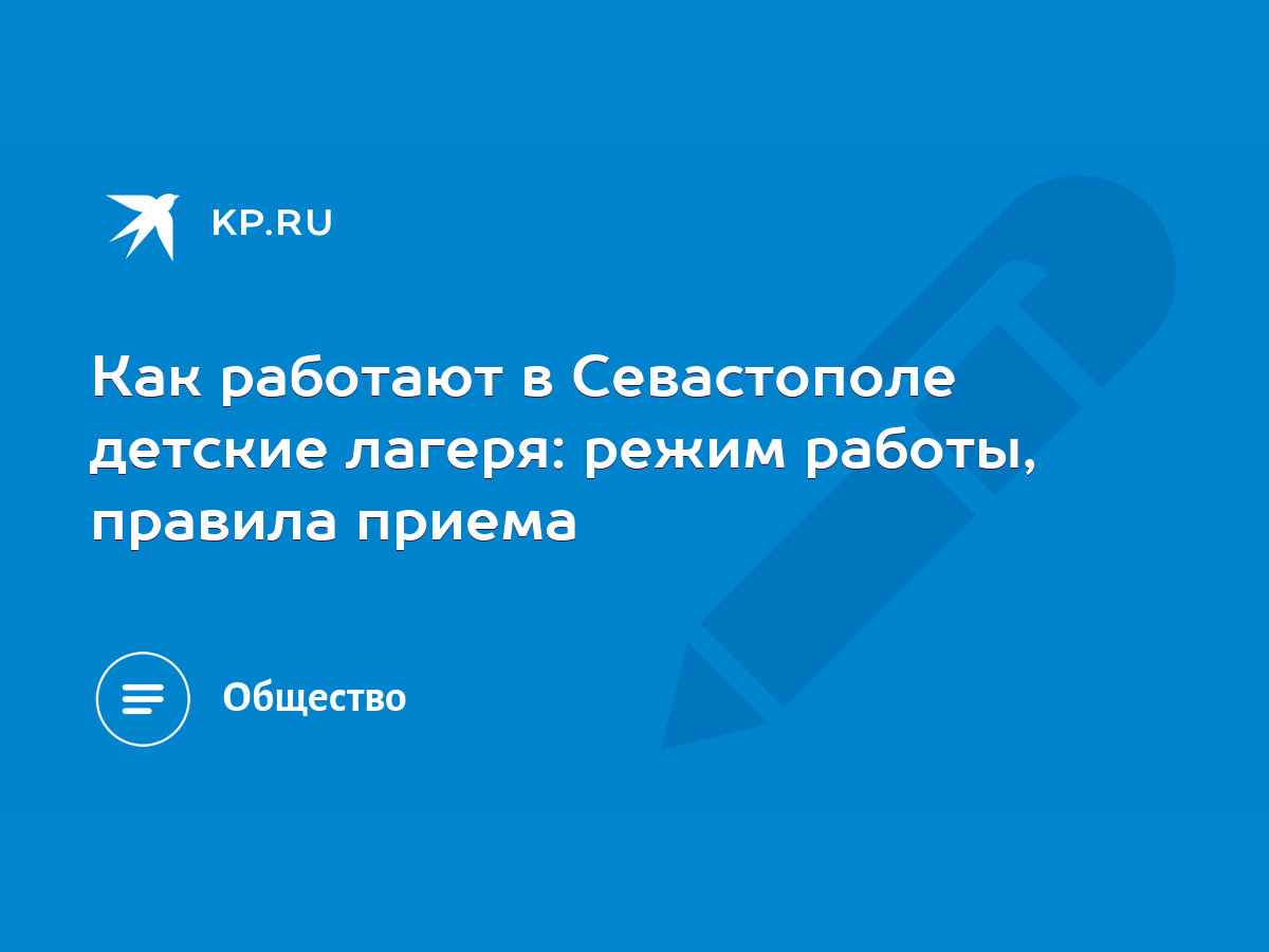 Как работают в Севастополе детские лагеря: режим работы, правила приема -  KP.RU