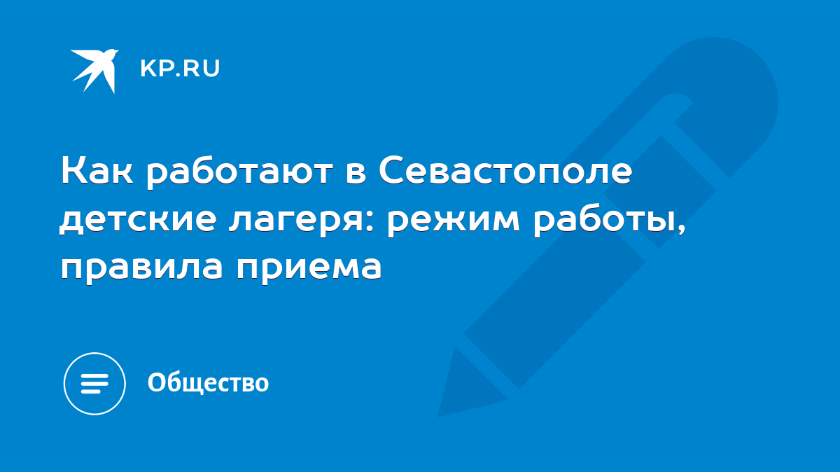 Как работают в Севастополе детские лагеря: режим работы, правила приема -  KP.RU