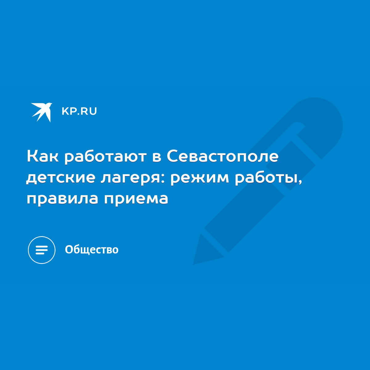 Как работают в Севастополе детские лагеря: режим работы, правила приема -  KP.RU