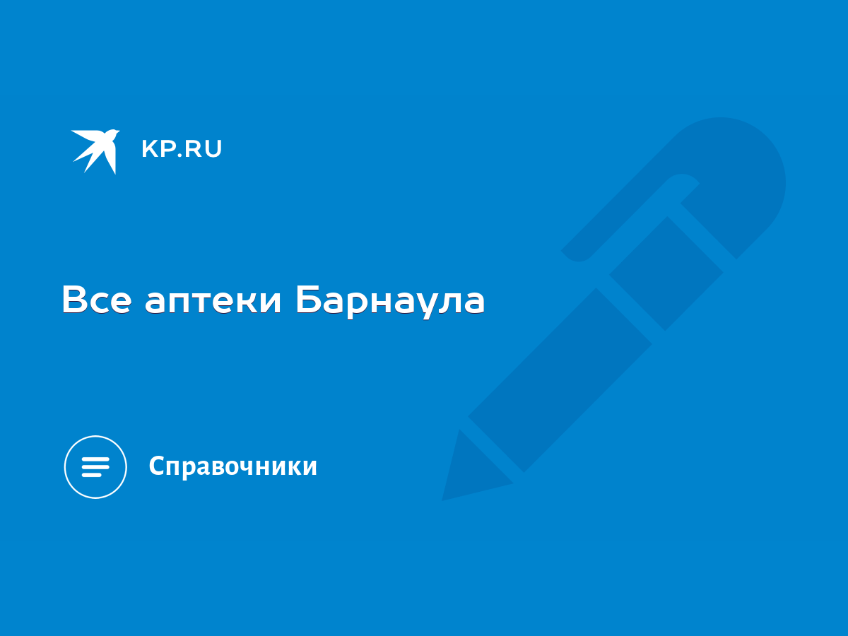 Все аптеки Барнаула - KP.RU