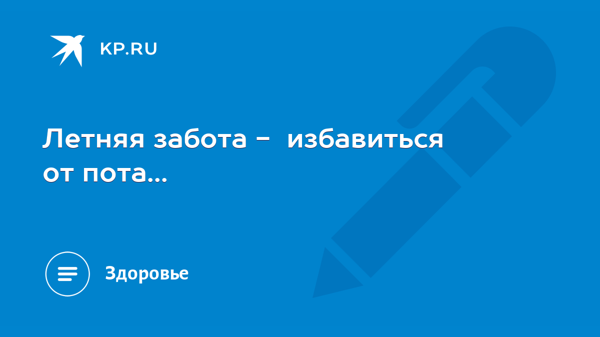 Летняя забота - избавиться от пота... - KP.RU