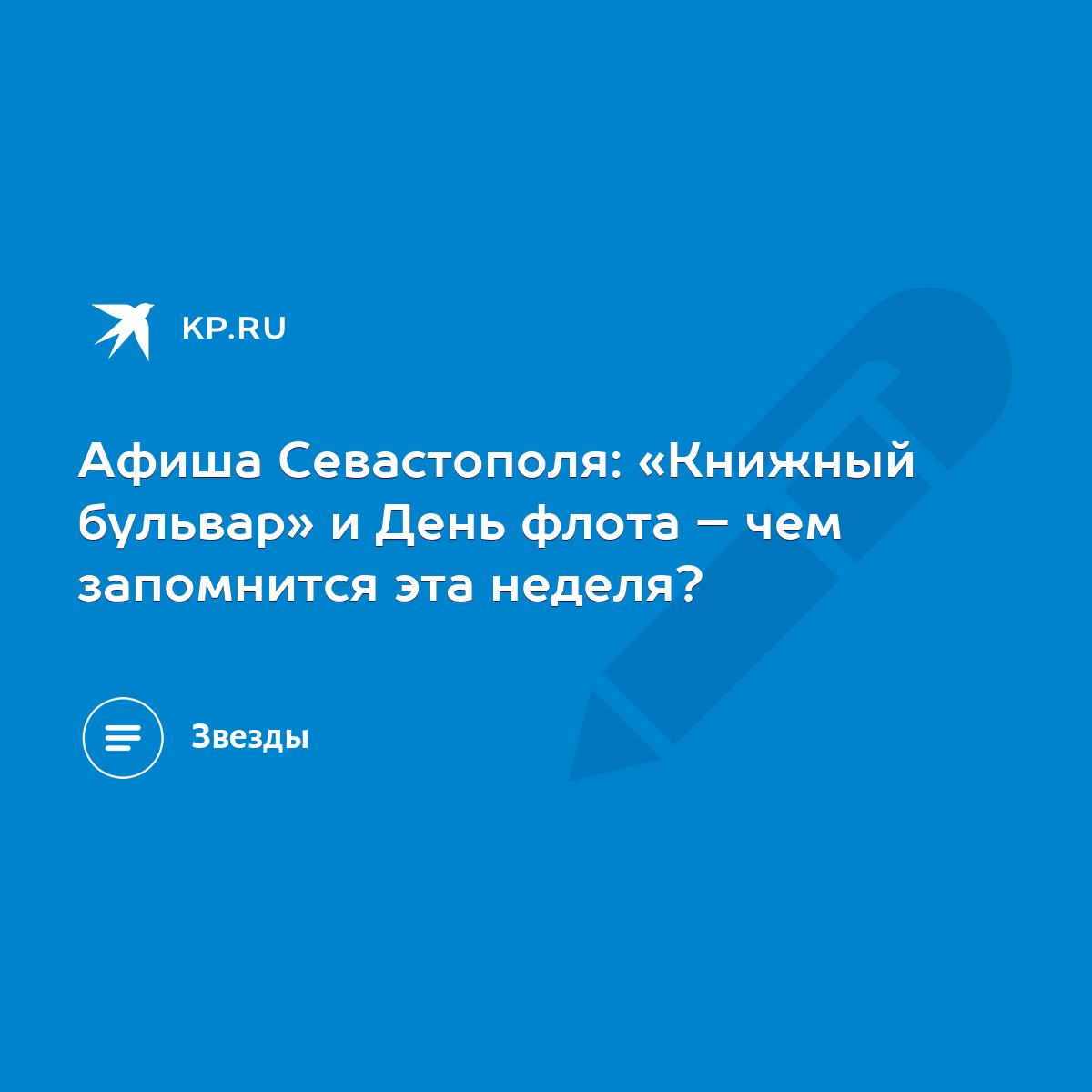 Афиша Севастополя: «Книжный бульвар» и День флота – чем запомнится эта  неделя? - KP.RU