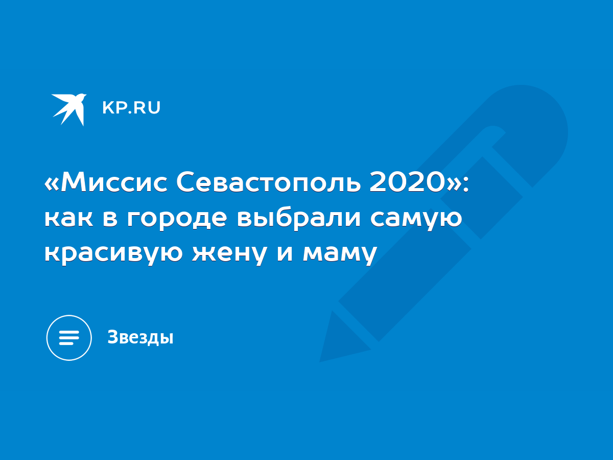 Миссис Севастополь 2020»: как в городе выбрали самую красивую жену и маму -  KP.RU