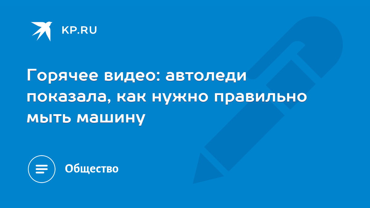 Горячее видео: автоледи показала, как нужно правильно мыть машину - KP.RU