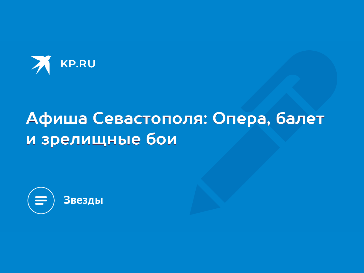 Афиша Севастополя: Опера, балет и зрелищные бои - KP.RU