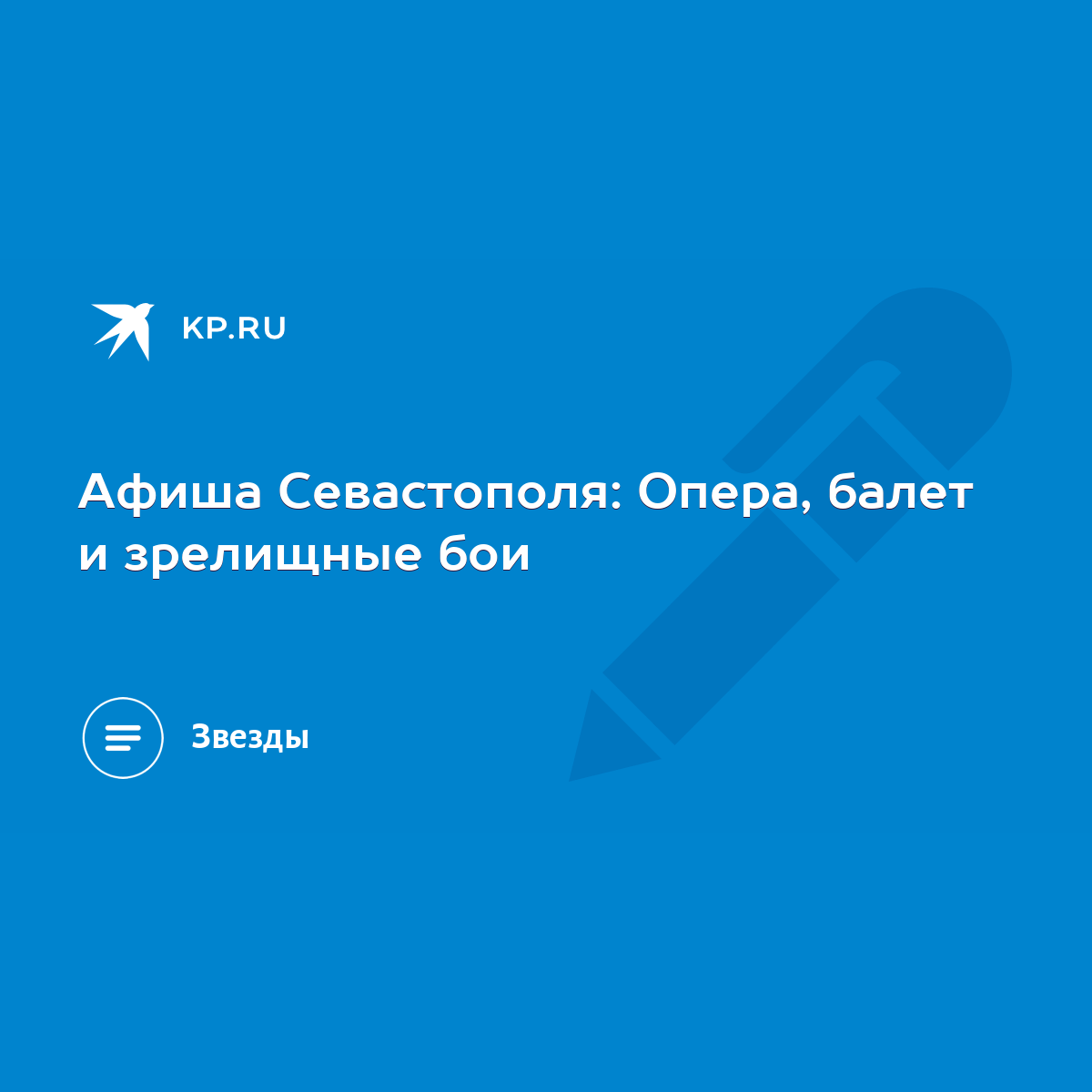 Афиша Севастополя: Опера, балет и зрелищные бои - KP.RU