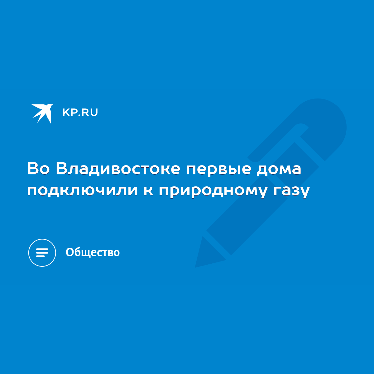 Во Владивостоке первые дома подключили к природному газу - KP.RU