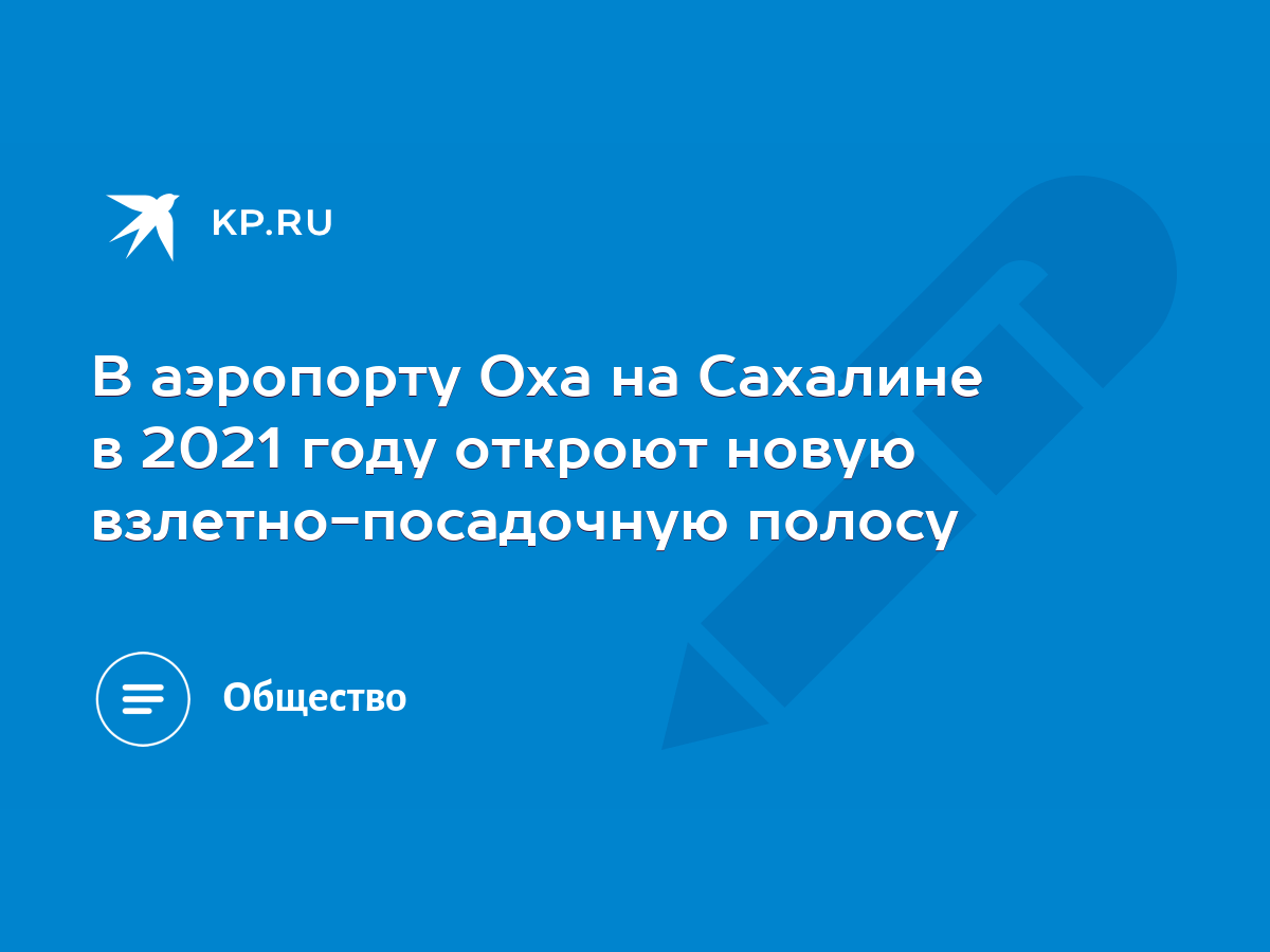 В аэропорту Оха на Сахалине в 2021 году откроют новую взлетно-посадочную  полосу - KP.RU