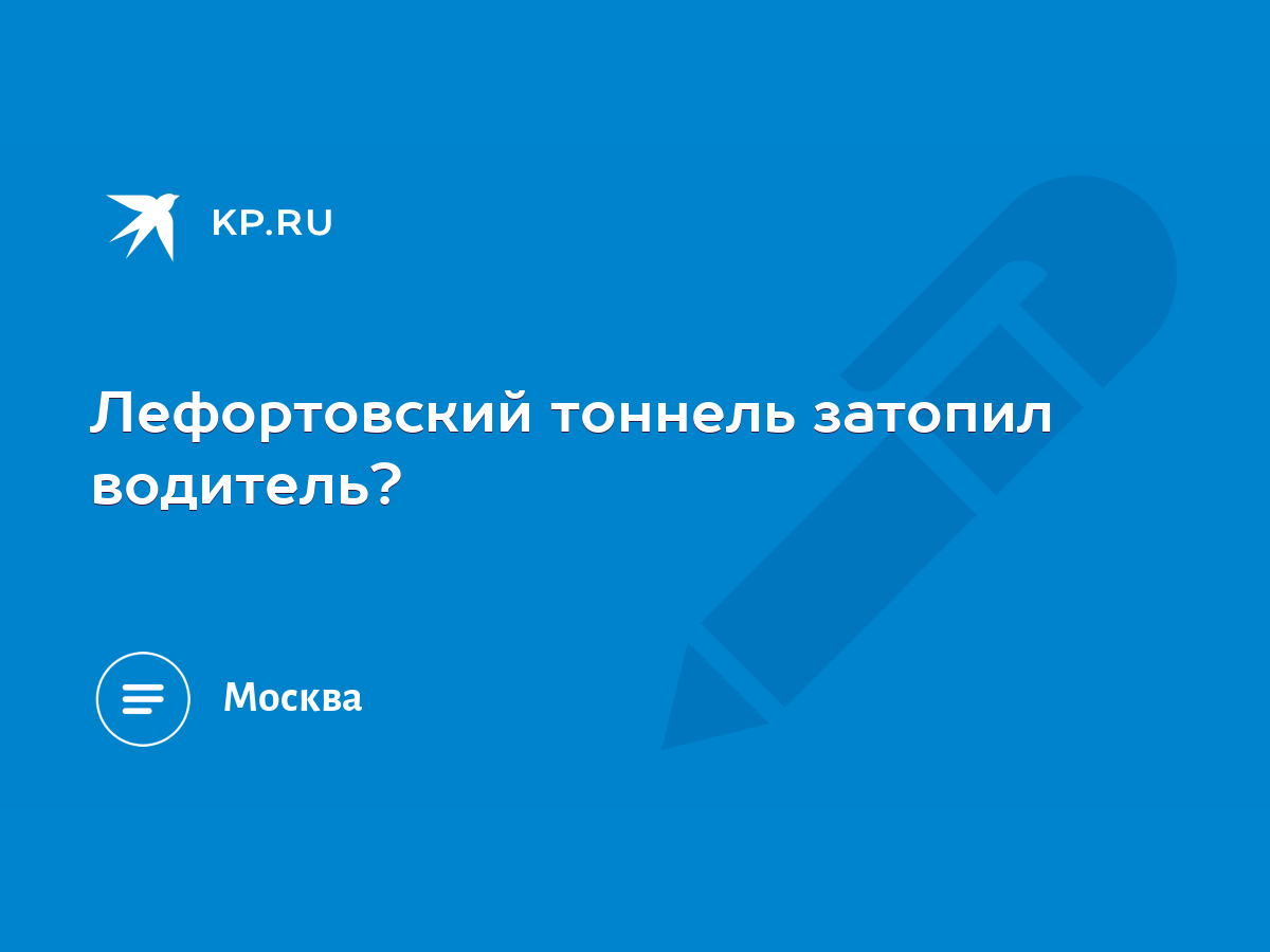 Лефортовский тоннель затопил водитель? - KP.RU