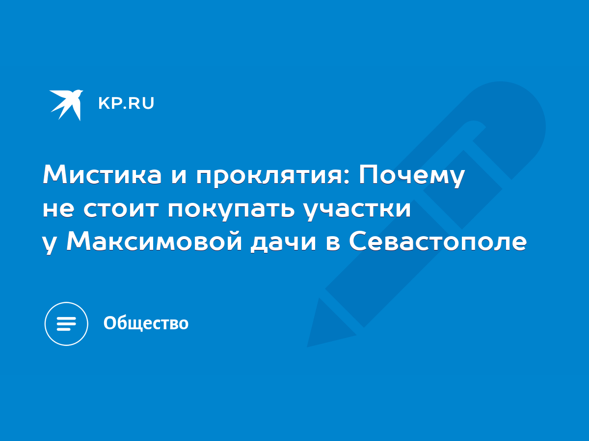 Мистика и проклятия: Почему не стоит покупать участки у Максимовой дачи в  Севастополе - KP.RU