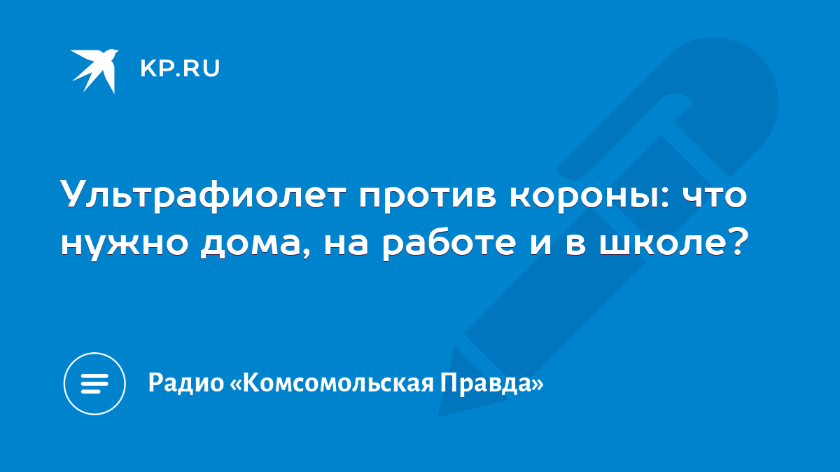 Ультрафиолет против короны: что нужно дома, на работе и в школе? - KP.RU