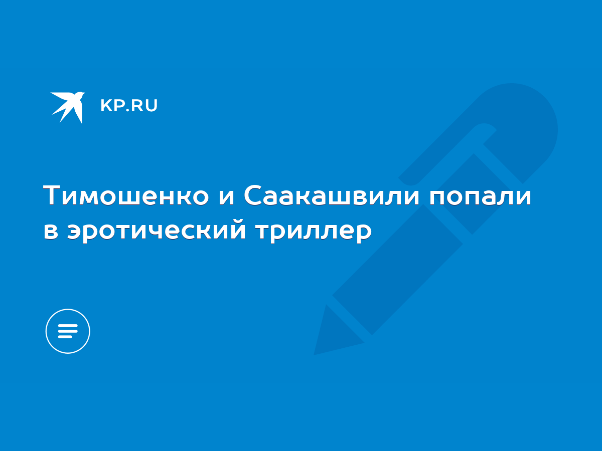 Тимошенко и Саакашвили попали в эротический триллер - KP.RU