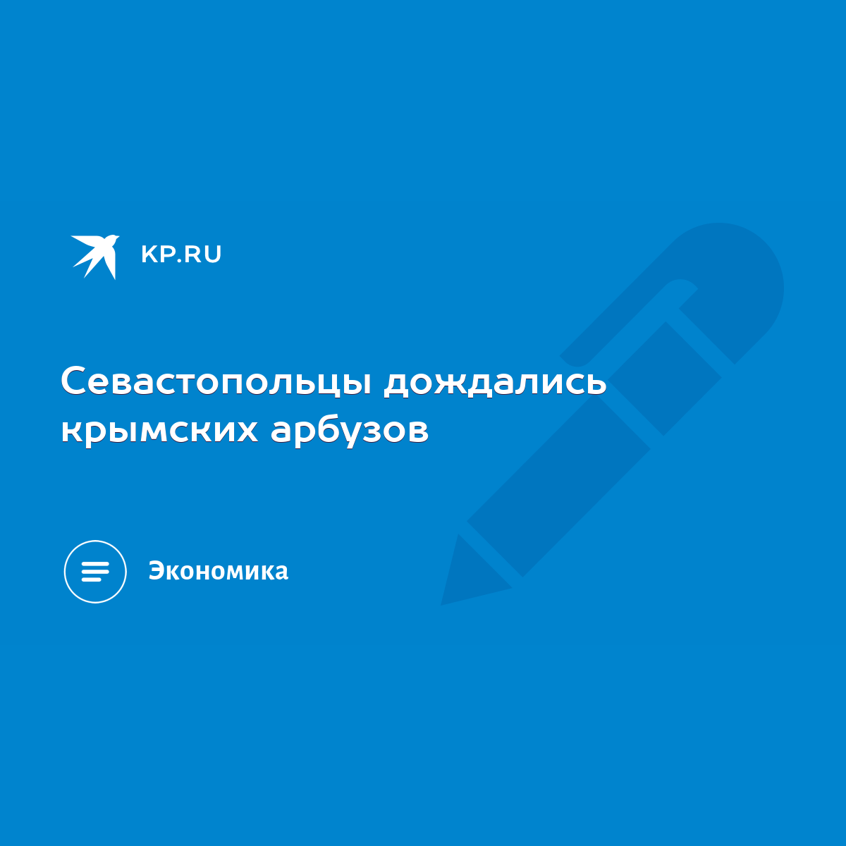 Севастопольцы дождались крымских арбузов - KP.RU