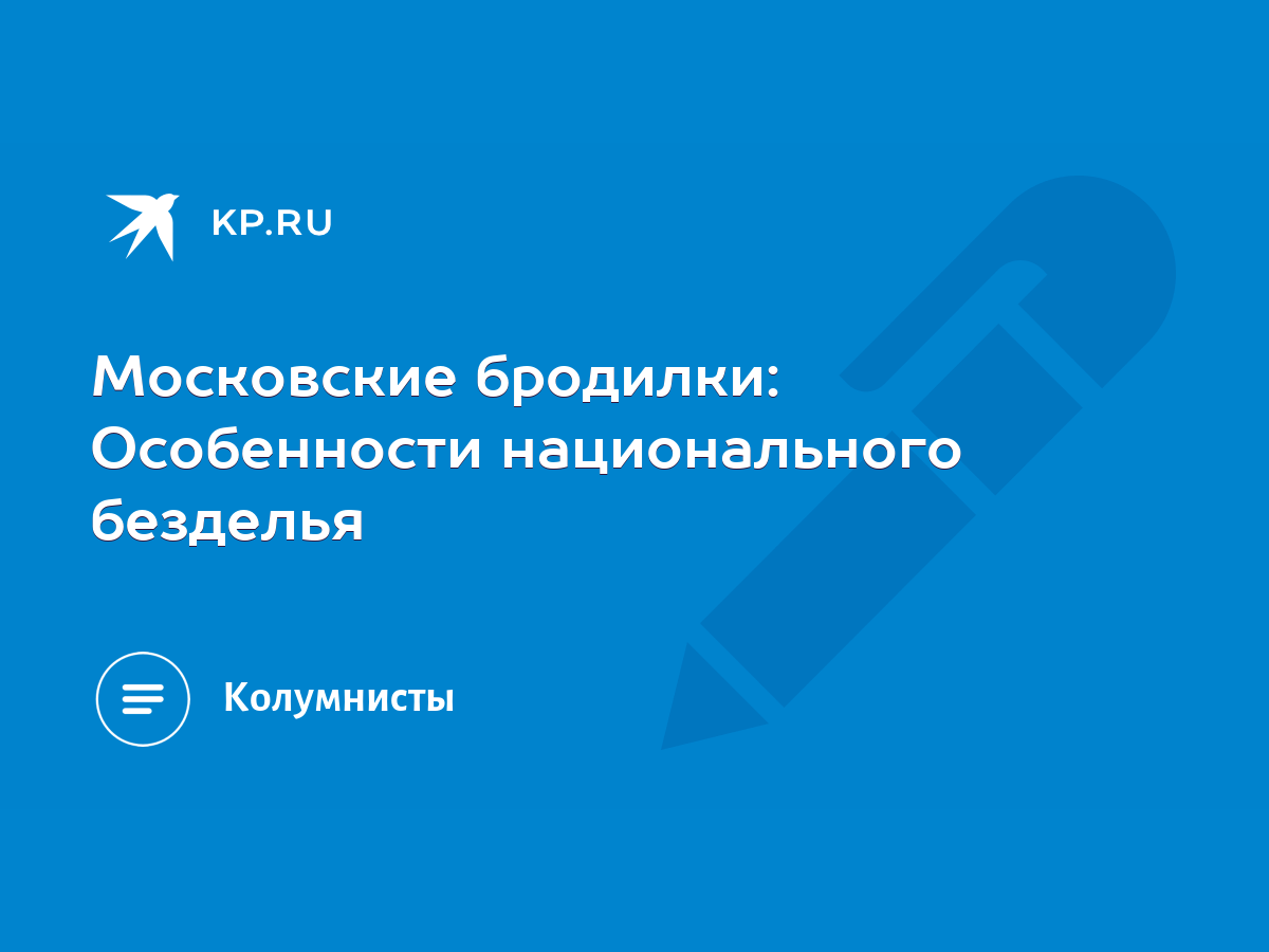 Московские бродилки: Особенности национального безделья - KP.RU