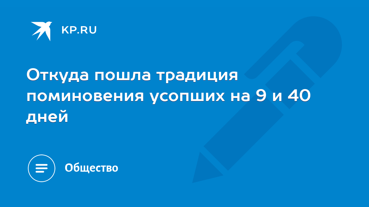 Откуда пошла традиция поминовения усопших на 9 и 40 дней - KP.RU