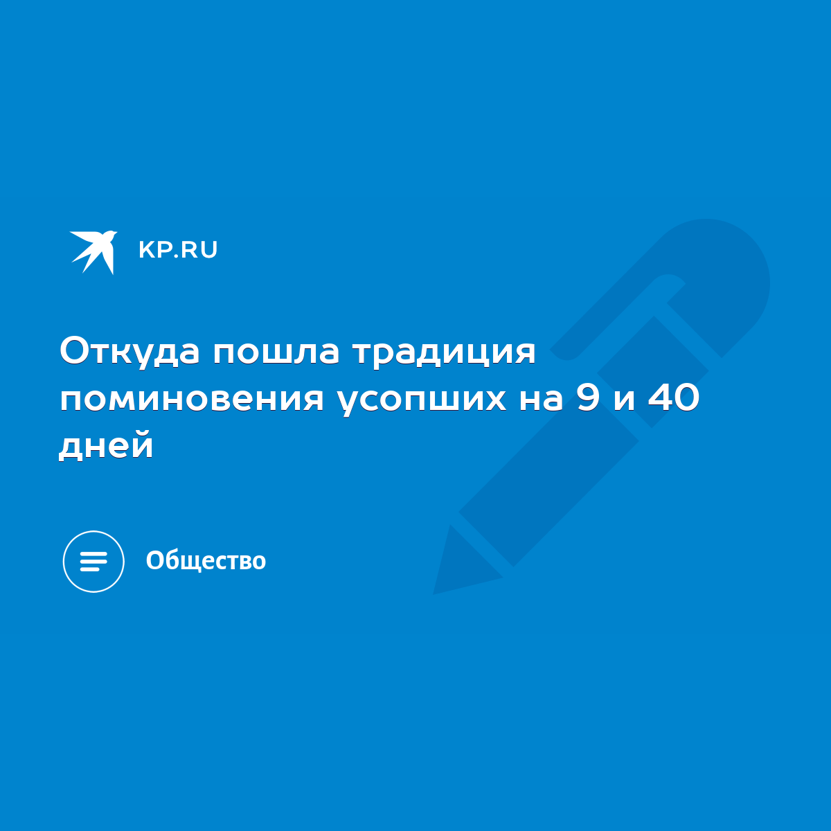 Откуда пошла традиция поминовения усопших на 9 и 40 дней - KP.RU