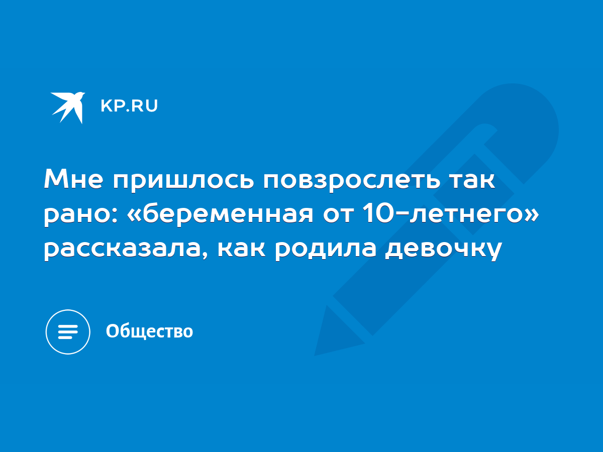 Когда беременная от 10 летнего родила ребенка: кто родился - KP.RU