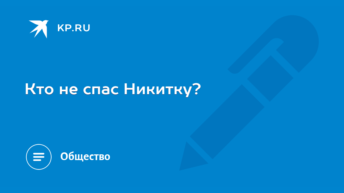 Кто не спас Никитку? - KP.RU