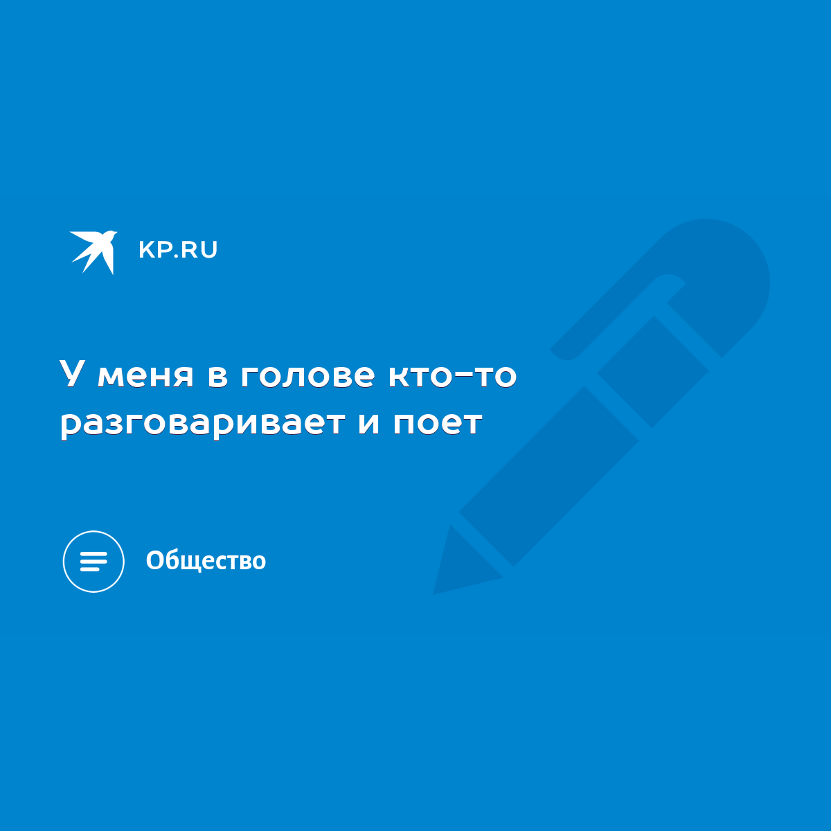 У меня в голове кто-то разговаривает и поет - KP.RU