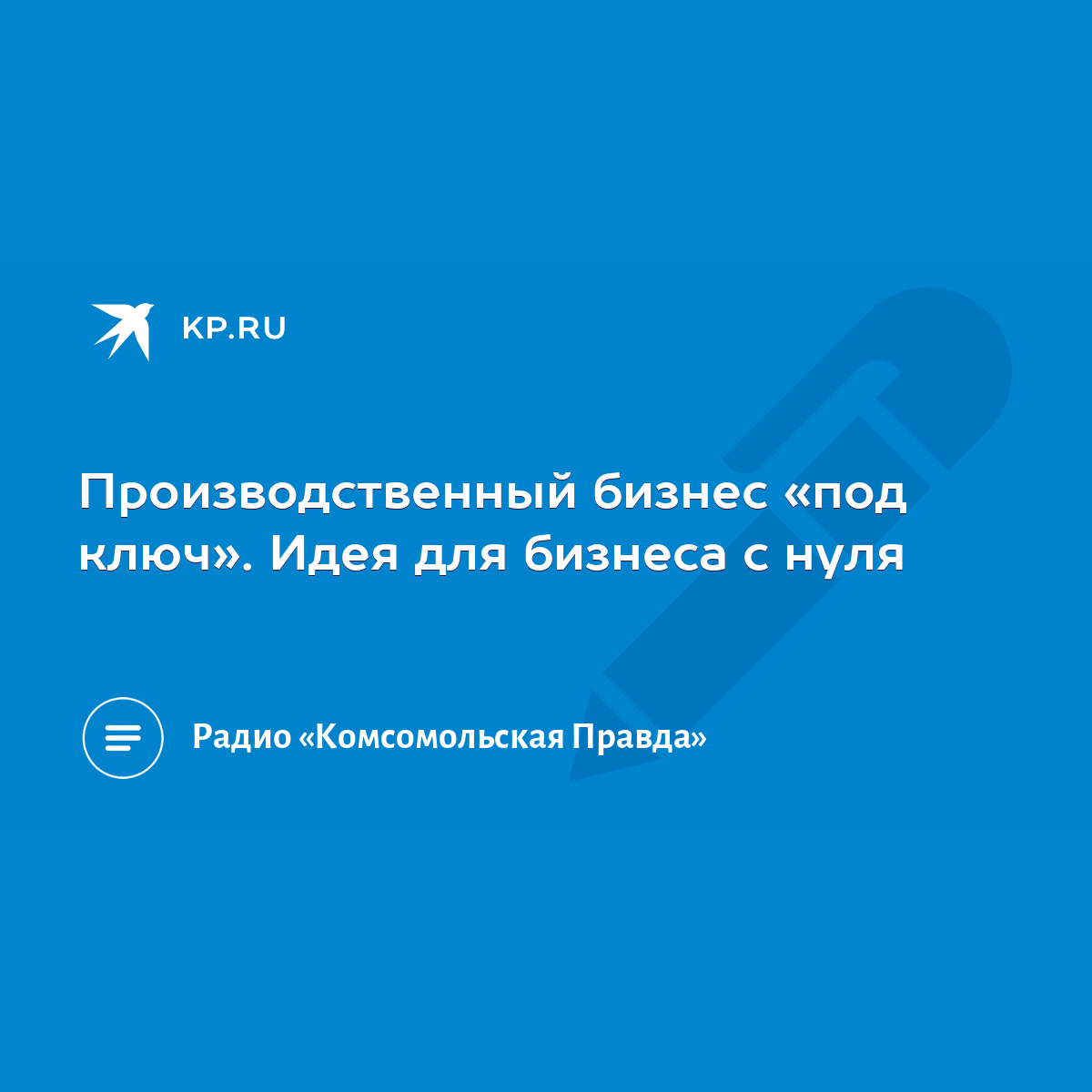 Производственный бизнес «под ключ». Идея для бизнеса с нуля - KP.RU