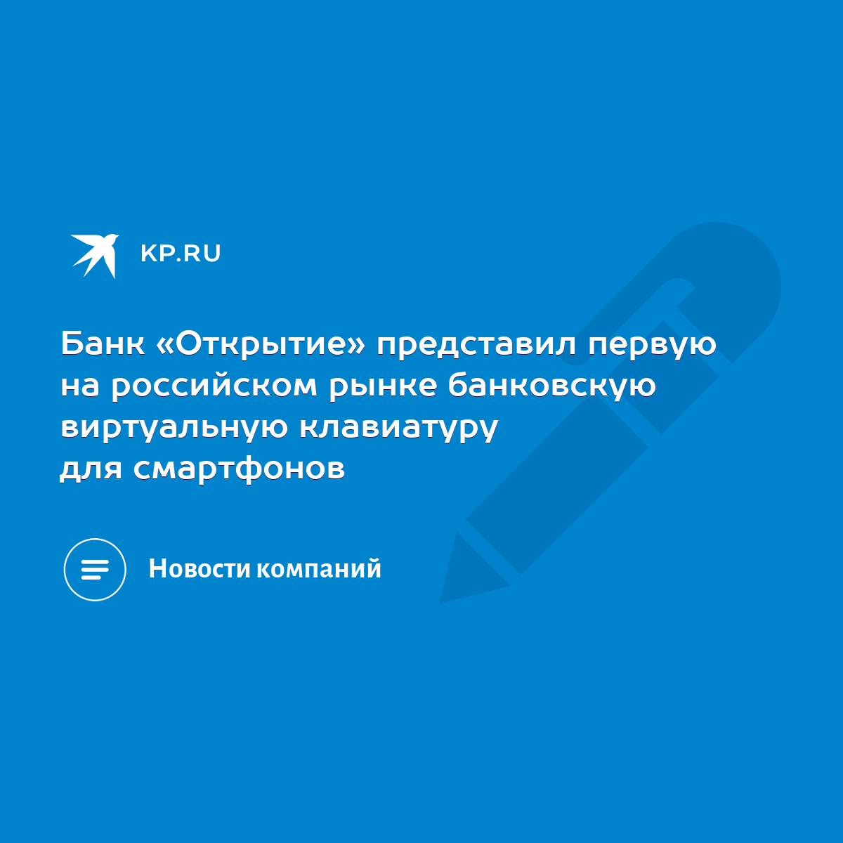 Банк «Открытие» представил первую на российском рынке банковскую  виртуальную клавиатуру для смартфонов - KP.RU