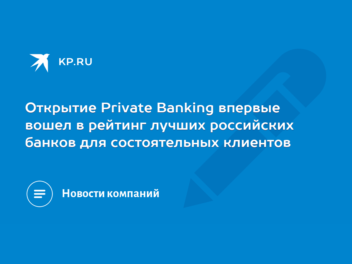 Открытие Private Banking впервые вошел в рейтинг лучших российских банков  для состоятельных клиентов - KP.RU