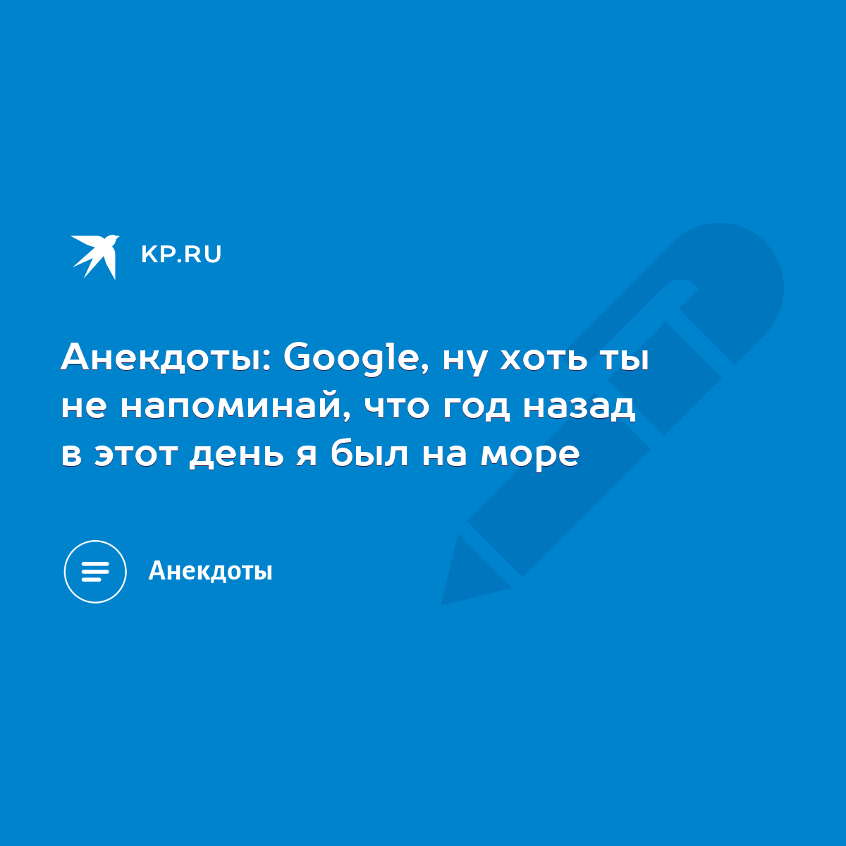 Анекдоты: Google, ну хоть ты не напоминай, что год назад в этот день я был  на море - KP.RU