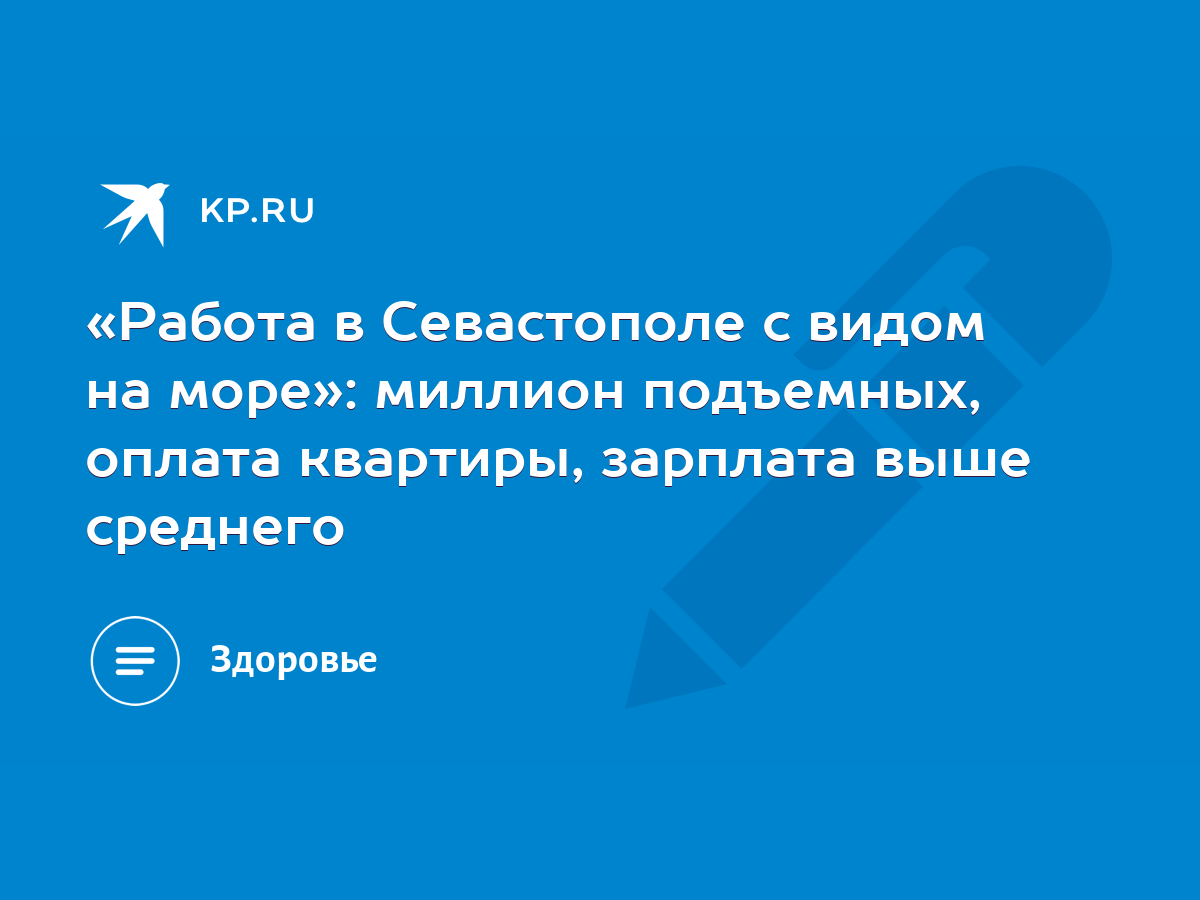 Работа в Севастополе с видом на море»: миллион подъемных, оплата квартиры,  зарплата выше среднего - KP.RU