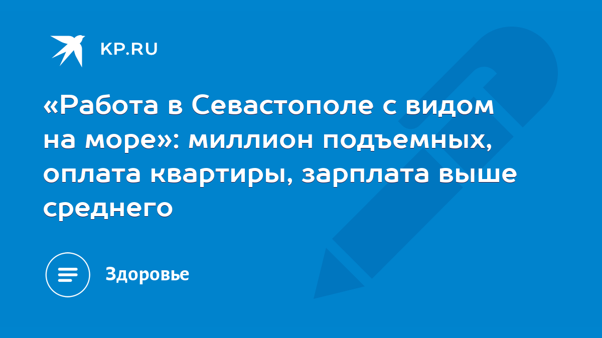 Работа в Севастополе с видом на море»: миллион подъемных, оплата квартиры,  зарплата выше среднего - KP.RU