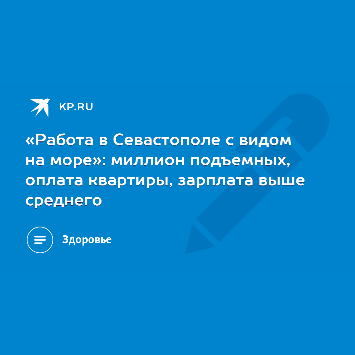 Работа в Севастополе с видом на море»: миллион подъемных, оплата квартиры,  зарплата выше среднего - KP.RU